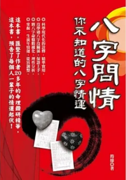 八字問情 你不知道的八字情運 [EQ129]